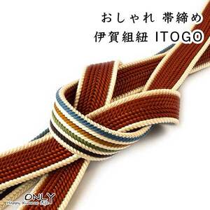 帯締め ITOGO ブランド リバーシブル 伊賀 煉瓦色 平組 訪問着 付け下げ 色無地 小紋等 ONLY oj-539