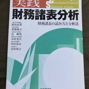 【送料込・即決・新品・匿名】実践　財務諸表分析　／新田忠誓他／中央経済社