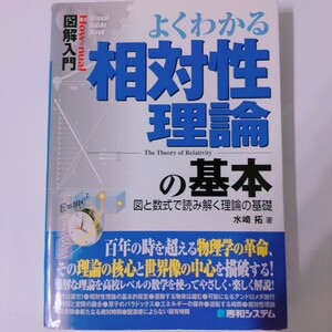 よくわかる相対性理論の基本 : 図と数式で読み解く理論の基礎