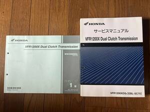 発送レターパックライト VFR1200X DCT SC70 セット サービスマニュアル パーツカタログ パーツリスト