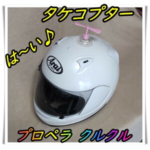 タケコプター⑥　【ピンク・２枚羽】　プロペラ　バイク　ヘルメット　吸盤　　自転車