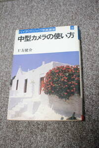 中型カメラの使い方 (ハイテクニック写真講座 3)　土方健介