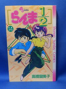 中古 らんま1/2 高橋留美子 １４ 少年サンデーコミックス 小学館 初版 