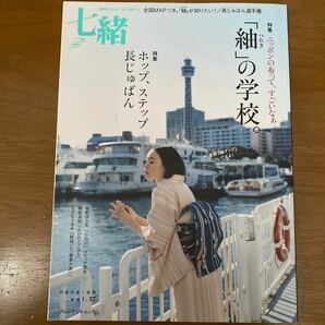 七緒 着物からはじまる暮らし (ｖｏＬ．３７) 