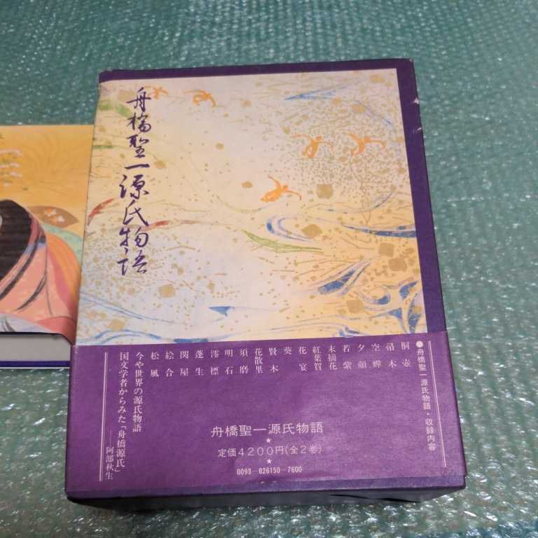 保障できる】 【希少!】舟橋聖一 源氏物語 文学/小説