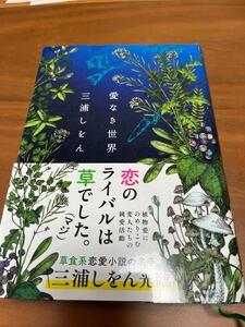 愛なき世界 三浦しをん／著