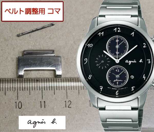 ベルト調整用部品 予備コマ agnes b. マルチェロ V172-0AW0 用