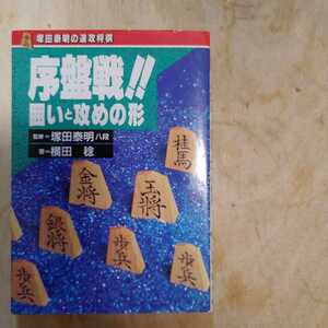 序盤戦！！囲いと攻めの形