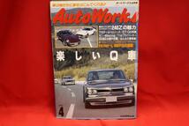 ★Auto Works オートワークス 旧車 当時物 1994年 4月号 L型 2TG ロータリーハコスカ S30Z ケンメリ 湾岸 ダルマ ブタケツ 古本!! ★jsono_画像1