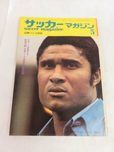 【雑誌】サッカーマガジン　1972年　昭和47年5月　ペレ　フランク・マクリントック　レイ・ケネディ　ピーター・マリネロ　デニス・ロー