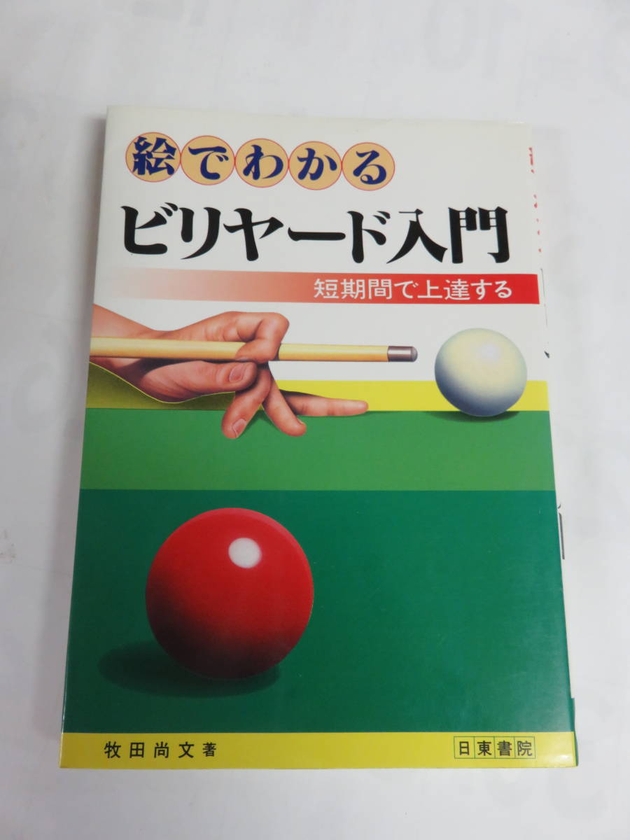ヤフオク! -#ビリヤード(本、雑誌)の中古品・新品・古本一覧
