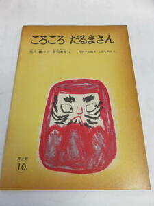 【絵本】ころころだるまさん　荒川薫　赤羽末吉　こどものとも　福音館書店　1972年10月　増刷