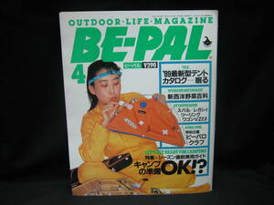 ★☆【送料無料　即決　アウトドア・ライフ・マガジン　ＢＥ－ＰＡＬ　Ｎｏ．９４　１９８９年４月号】☆★