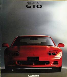 *[ rare! famous car * Mitsubishi GTO/4WD twin turbo / catalog *1993 year issue version / color 14 page * superior article ]*