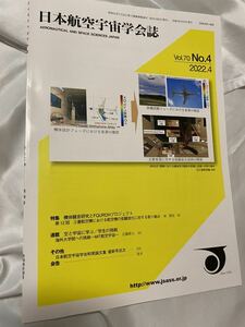 日本航空宇宙学会誌　Vol.70 No.4 2022.4機体騒音の研究