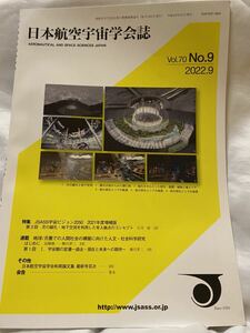 日本航空宇宙学会誌　Vol.70 No.9 2022.9 JSASS宇宙ビジョン2050 地球/月圏での人間社会の構築に向けた人文社会科学研究