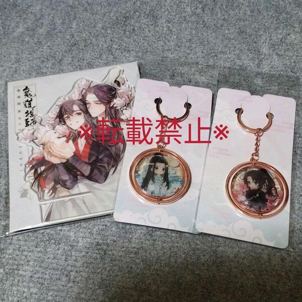 【グッズ】魔道祖師 夢図記☆アクリルスタンド 回転式キーホルダー☆藍忘機 魏無羨