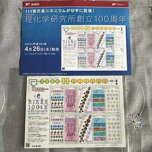 22K565 1 未使用 切手 理化学研究所創立100周年 2017年 82円切手 解説書付き 特殊切手