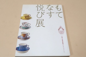 もてなす悦び展・ジャポニスムのうつわで愉しむお茶会/英米で創り出されたジャポニスム様式の陶磁器や銀器・ガラス作品や服飾品を紹介