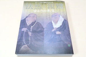 法然没後800回忌・親鸞没後750回忌・法然と親鸞・ゆかりの名宝/法然と親鸞ゆかりの名宝を一堂にあつめその全体像を紹介する史上初の展覧会