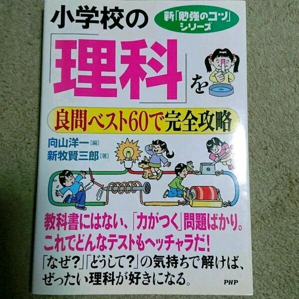 小学校の「理科」を良問ベスト60で完全攻略