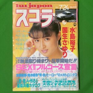 スコラ 1986年7月24日号 No.103 水野裕子 国生さゆり 中川絵里 篁友紀子 森陽子 一色ひかる 清原和博 奥寺康彦