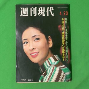 希少 週刊現代 1970年4月23日号 昭和45年 定価70円 日産 破壊経営学 講談社