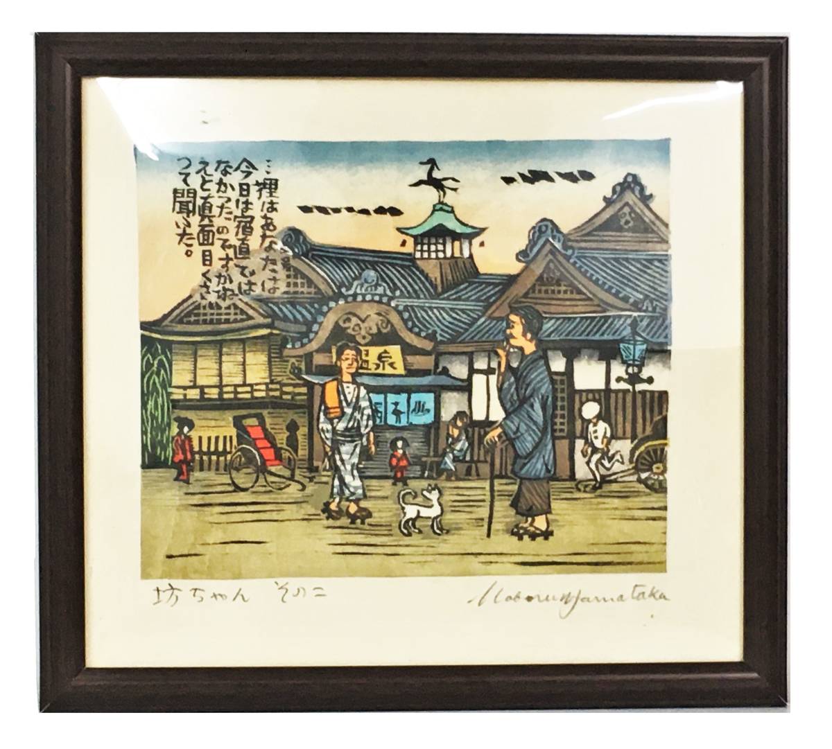 2023年最新】Yahoo!オークション -#山(木版画)の中古品・新品・未使用