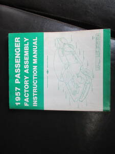 1957 PASSENGER FACTORY ASSEMBLY INSTRUCTION MANUAL ★　シボレーベルエア