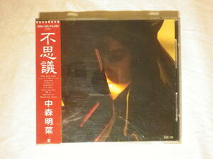 シール帯仕様 『中森明菜/不思議(1986)』(1986年発売,32XL-155,廃盤,歌詞付,アンケート葉書封入,Labyrinth,幻惑されて,Wait For Me)