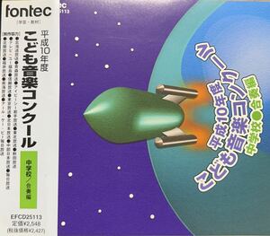 廃盤　平成10年度こども音楽コンクール中学校/合奏編