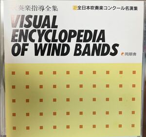  not for sale wind instrumental music guidance complete set of works 2 all Japan wind instrumental music navy blue cool name . compilation 