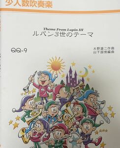 少人数吹奏楽　山下国俊編曲　ルパン三世のテーマ