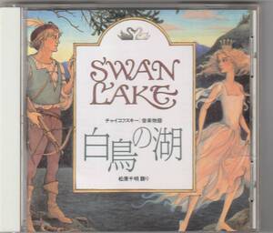 チャイコフスキー：音楽物語　白鳥の湖 / ジョン・ランチベリー(指揮) 松原千秋(語り) 