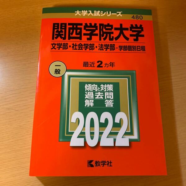 赤本 関西学院大学 文学部社会学部法学部-学部個別日程 2022年版