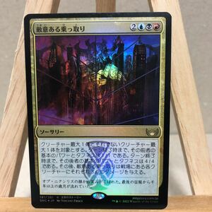 MTG FOIL 《敵意ある乗っ取り/Hostile Takeover》ニューカペナの街角 スタンダート マジック・ザ・ギャザリング