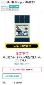 鬼滅の刃 掛け軸 冨岡義勇 竈門炭治郎 Loppi・HMV＆BOOKS online限定