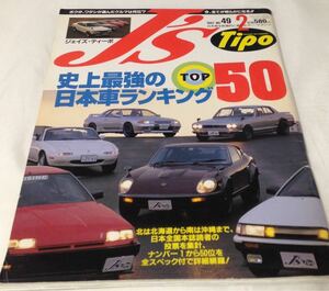 J’s Tipo 1997年2月 vol.49 史上最強の日本車ランキング TOP50 ★フェアレディZ スカイライン ロードスター 等 トヨタ ホンダ 日産 マツダ