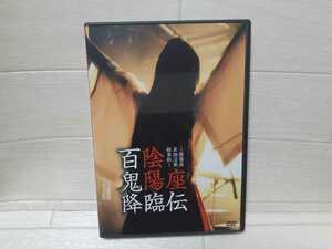 DVD 陰陽座 百鬼降臨伝 ～陰陽座単独活動絵草紙～