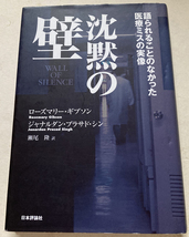 沈黙の壁 語られることのなかった医療ミスの実像 ローズマリー ギブソン_画像1