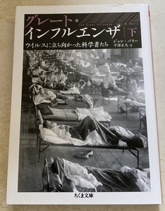 グレート・インフルエンザ(下) ウイルスに立ち向かった科学者たち ジョン・バリー