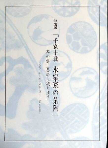 本　特別展「千家十職　永楽家の茶陶」　発行・表千家北山会館　2001年