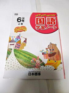 ◆国語学習ノート 6年上巻 光村用 小学校の国語副教材 (日本標準)◆