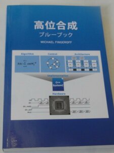 高位合成ブルーブック マイケル・フィンゲロフ 　日本語版High-level Synthesis Blue Book