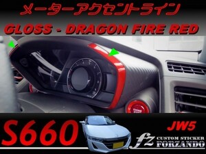 S660 JW5 メーターアクセントライン　ドラゴンファイアレッド　車種別カット済みステッカー専門店ｆｚ