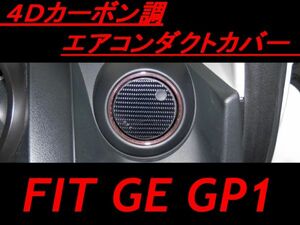 送料無料 フィット GE GP1 エアコンダクトカバー