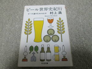 [ beer world history cruise beer through therefore. 15 chapter ] Murakami full Chikuma library 2010 year 1.