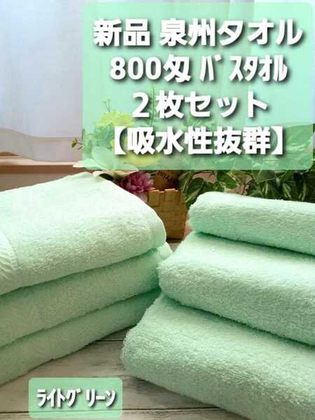 大阪泉州産800匁ライトグリーンバスタオル2枚セット　新品泉州タオル 優れた吸水性 柔らかな肌触り　耐久性抜群　未使用　ロングセラー商品