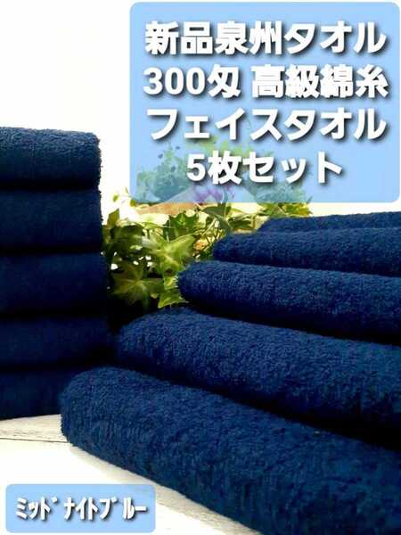 300匁高級綿糸コーマコットンミッドナイトブルーフェイスタオル5枚セット 新品泉州タオル【優れた吸水性 柔らかい質感 耐久性抜群】