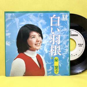 EP■柴葉子■見本盤■白い羽根/恋の予感■'74■即決■レコード